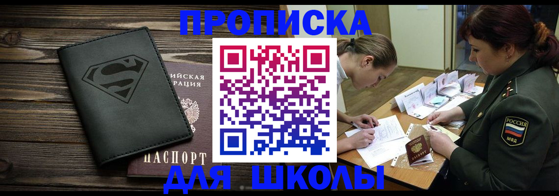 прописка для школы в Ярцево